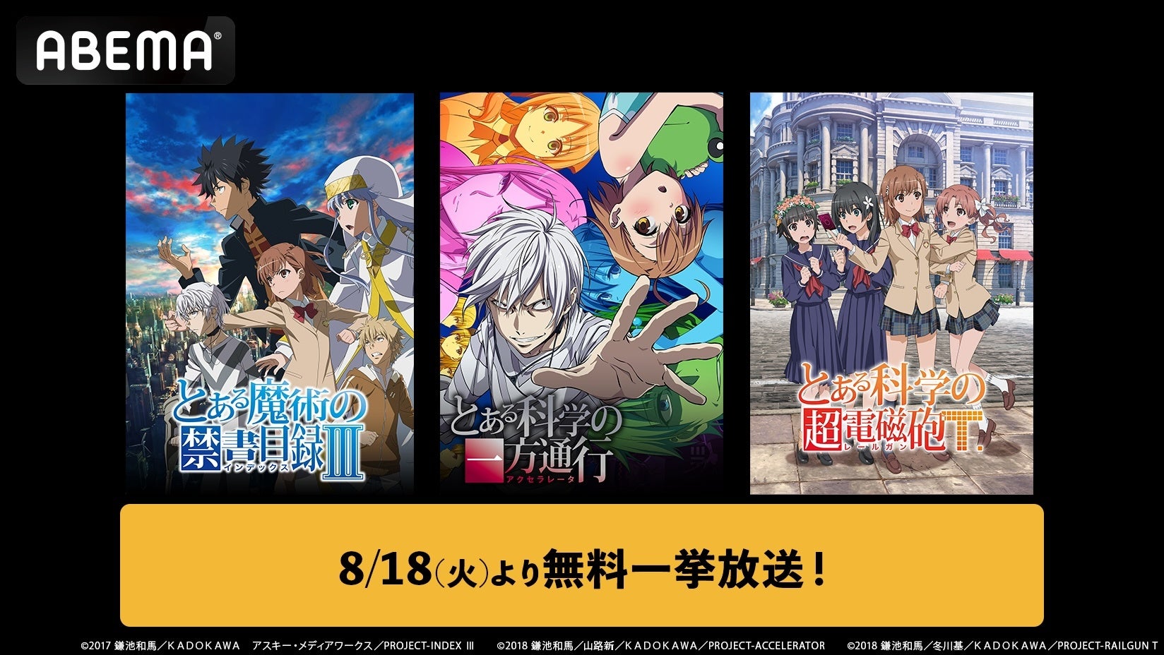 大人気学園異能バトル「とある」シリーズをABEMAで無料イッキ見！『とある魔術の禁書目録Ⅲ』『とある科学の一方通行』『とある科学の超電磁砲T』を8月18日（火）より順次全話無料一挙放送！