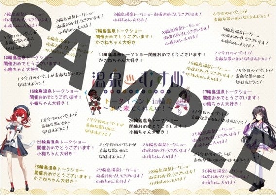 「温泉むすめトークイベント in 輪島〜また来てくれんけ〜　応援メッセージボード」発売開始のお知らせ