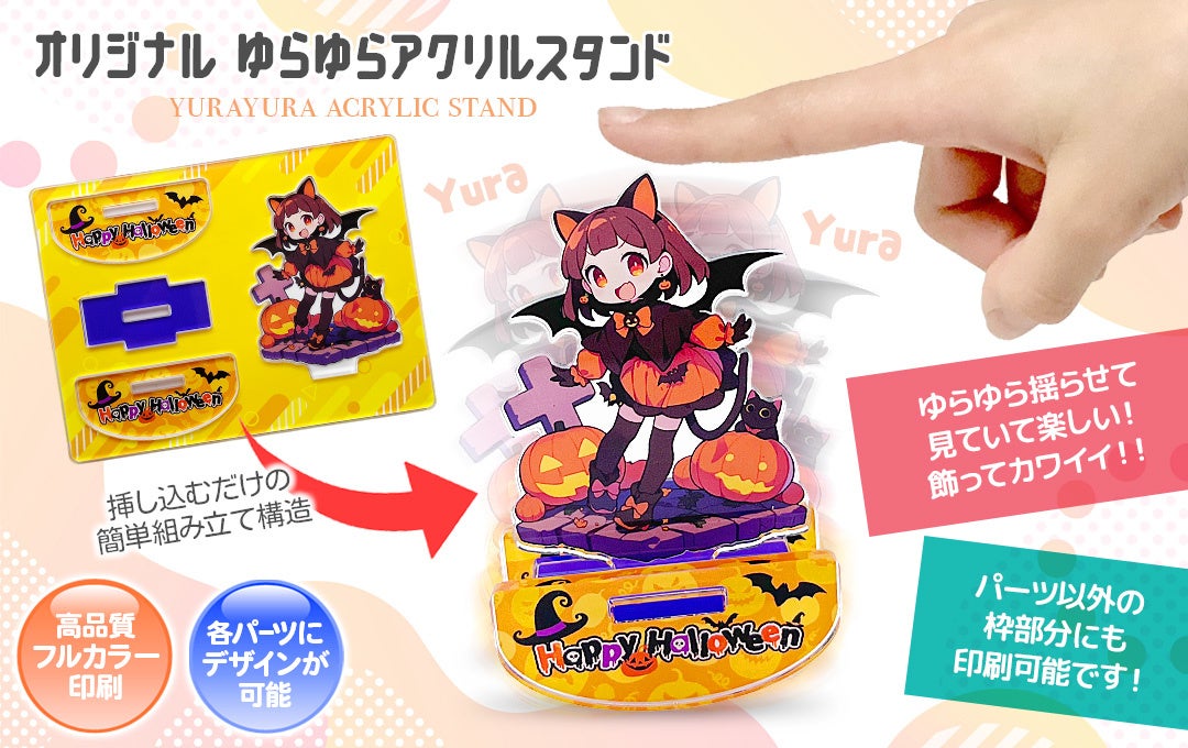 飾ってかわいい！触って楽しい！ゆらゆら揺れる新感覚グッズ「オリジナル ゆらゆらアクリルスタンド」のOEM提供をスタート【株式会社ケイオー】