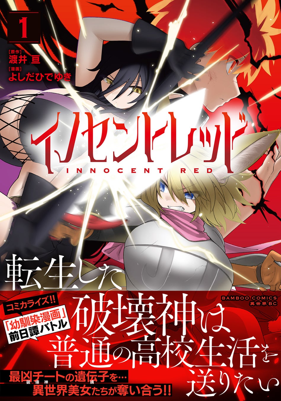 リンクする2つの物語『恋愛感情のまるでない幼馴染漫画』8巻＆『イノセントレッド 転生した破壊神は普通の高校生活を送りたい』1巻8/20より同時発売!!