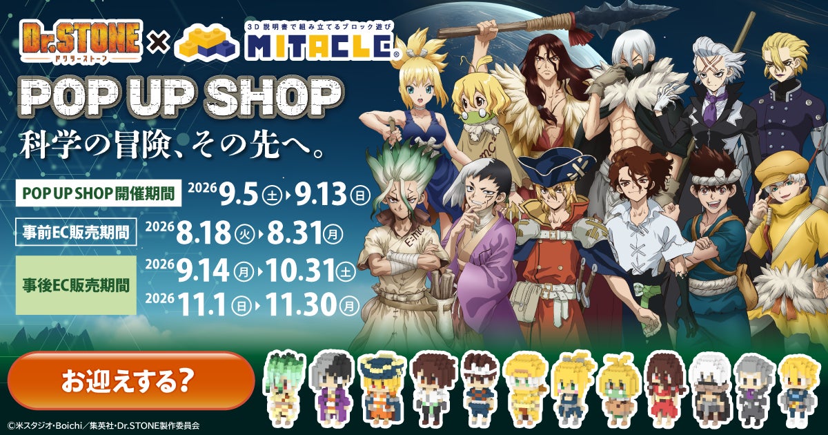 TVアニメ『Dr.STONE』とミタクルブロックがコラボ！キャラクター16種をドット絵調のブロックフィギュアで立体化！MITACLE BLOCK東池袋店で9月5日よりポップアップショップ開催