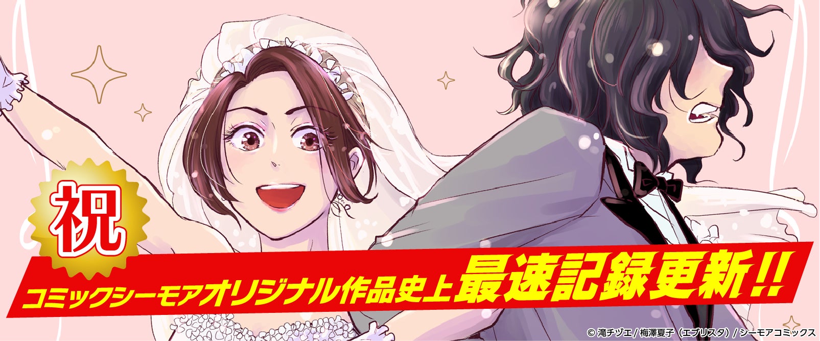 【速報】コミックシーモアのオリジナル作品史上歴代最速記録を更新！！『お見合い相手はもじゃもじゃニート』が、配信からわずか2週間で売上1億円を突破！