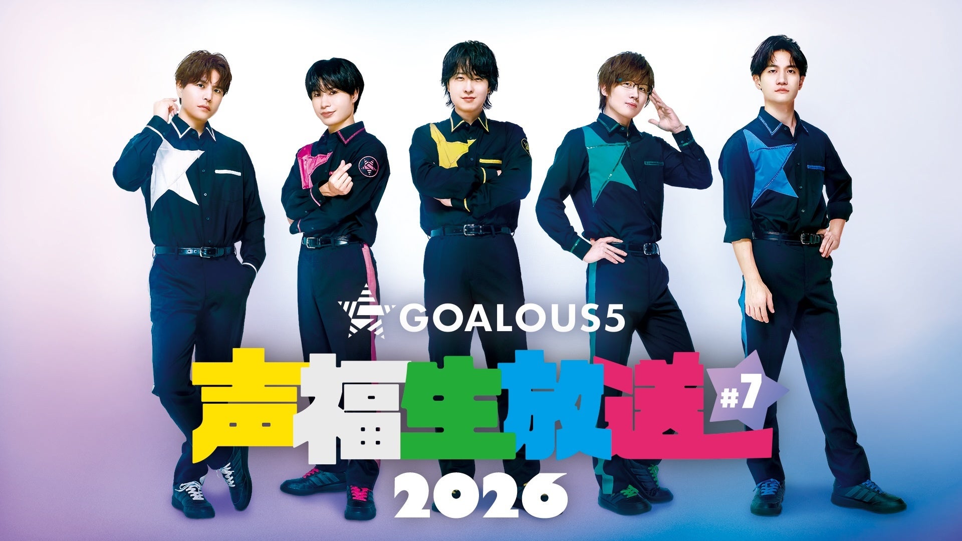 熊谷健太郎、小松昌平、寺島惇太、仲村宗悟、深町寿成ら「GOALOUS5」による月に一度のABEMA生特番8月24日（月）夜9時より独占無料生放送！寺島惇太＆深町寿成の“真ん中バースデー”をお祝い！