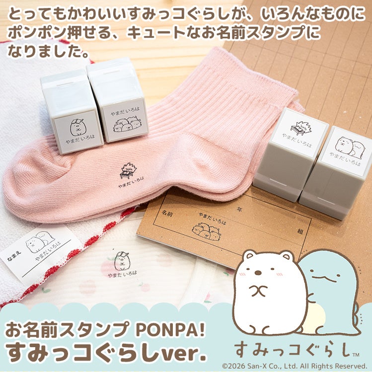 すみっコぐらしがかわいくお名前をアピール！大切な持ちものをかわいく管理できるお名前スタンプ「PONPA！すみっコぐらしver.」