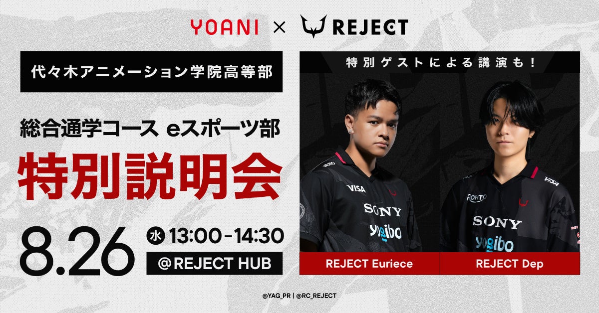 代アニ高等部、総合通学コースに「eスポーツ部」を設立！プロeスポーツチーム「REJECT」本社で特別説明会を8月26日に開催