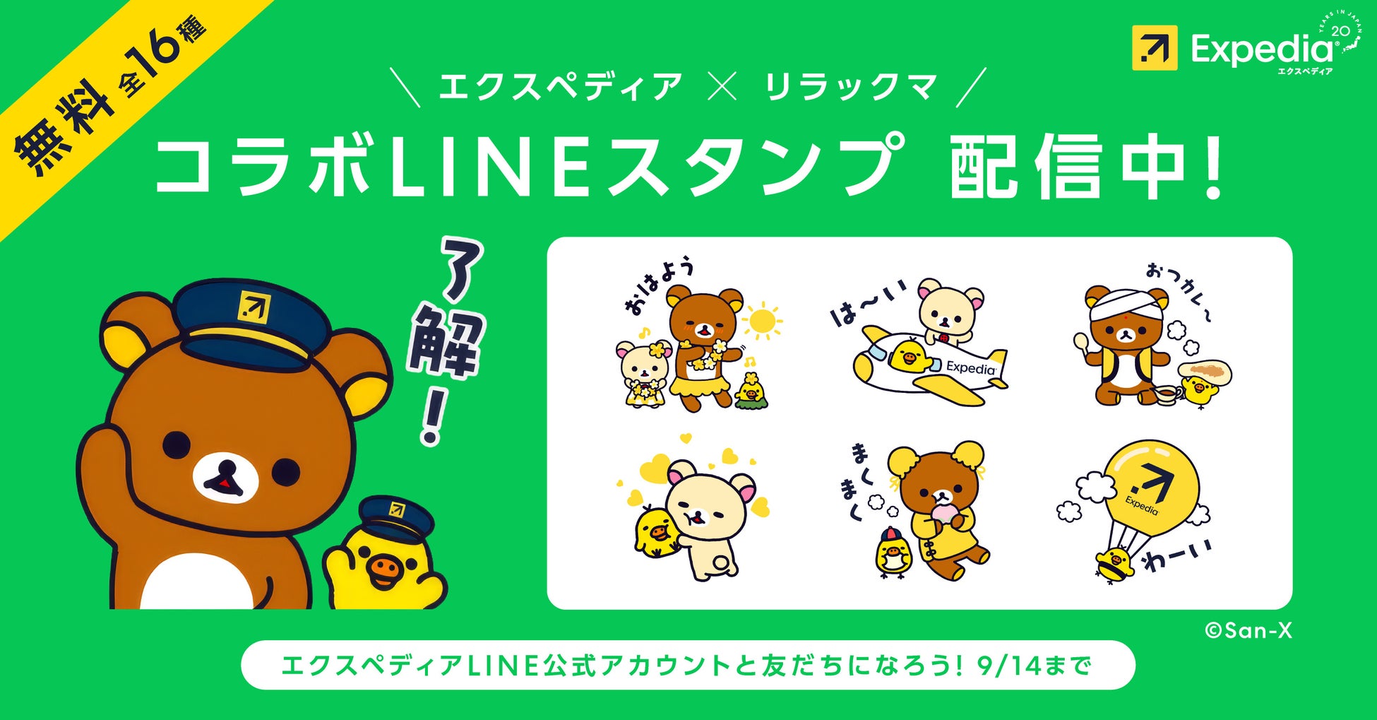 エクスペディア、「リラックマ」とコラボした無料LINEスタンプを期間限定で配布