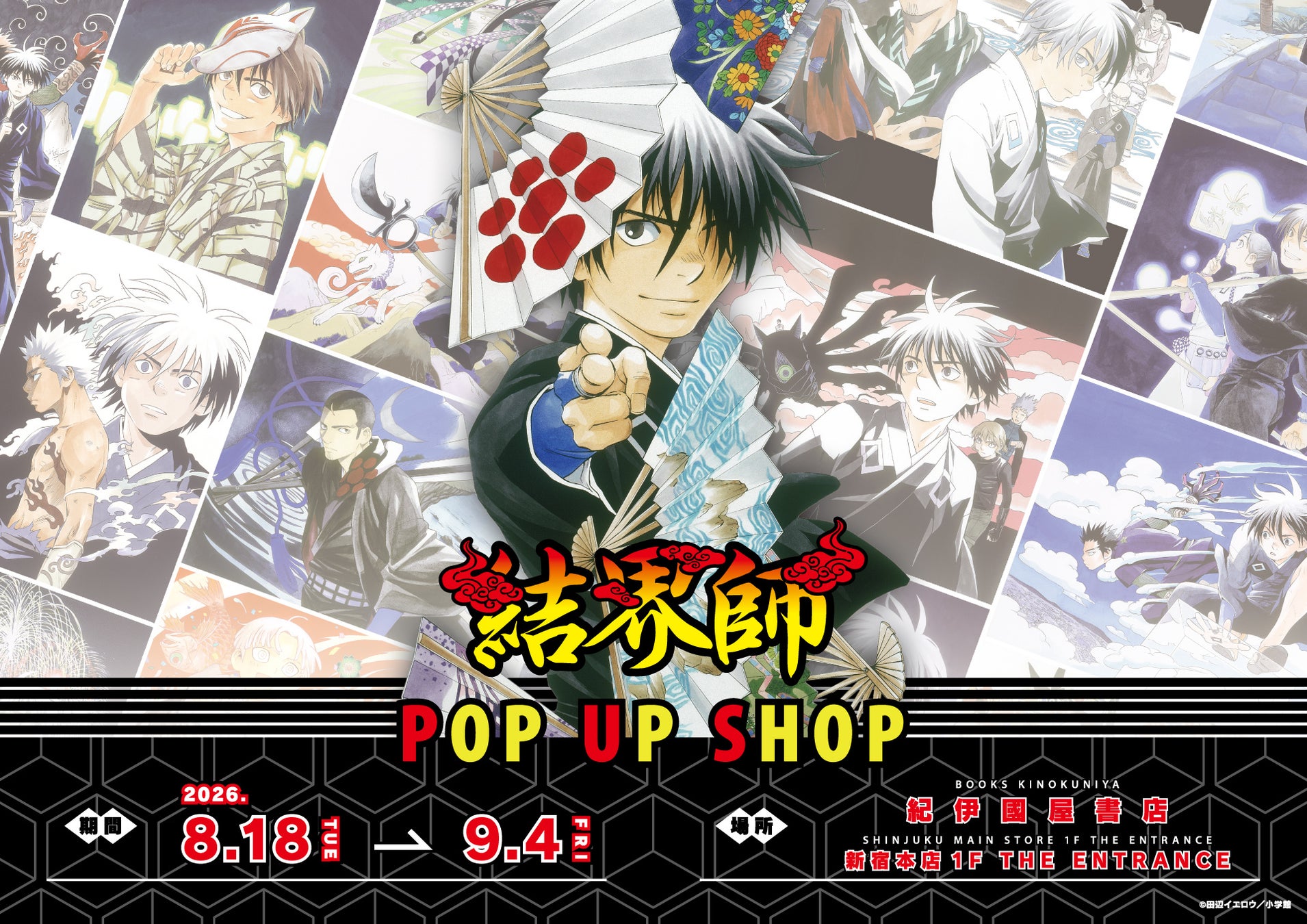 大人気を博した妖結界バトルストーリー『結界師』POP UP SHOP本日8月18日より、紀伊國屋書店新宿本店にて開催！