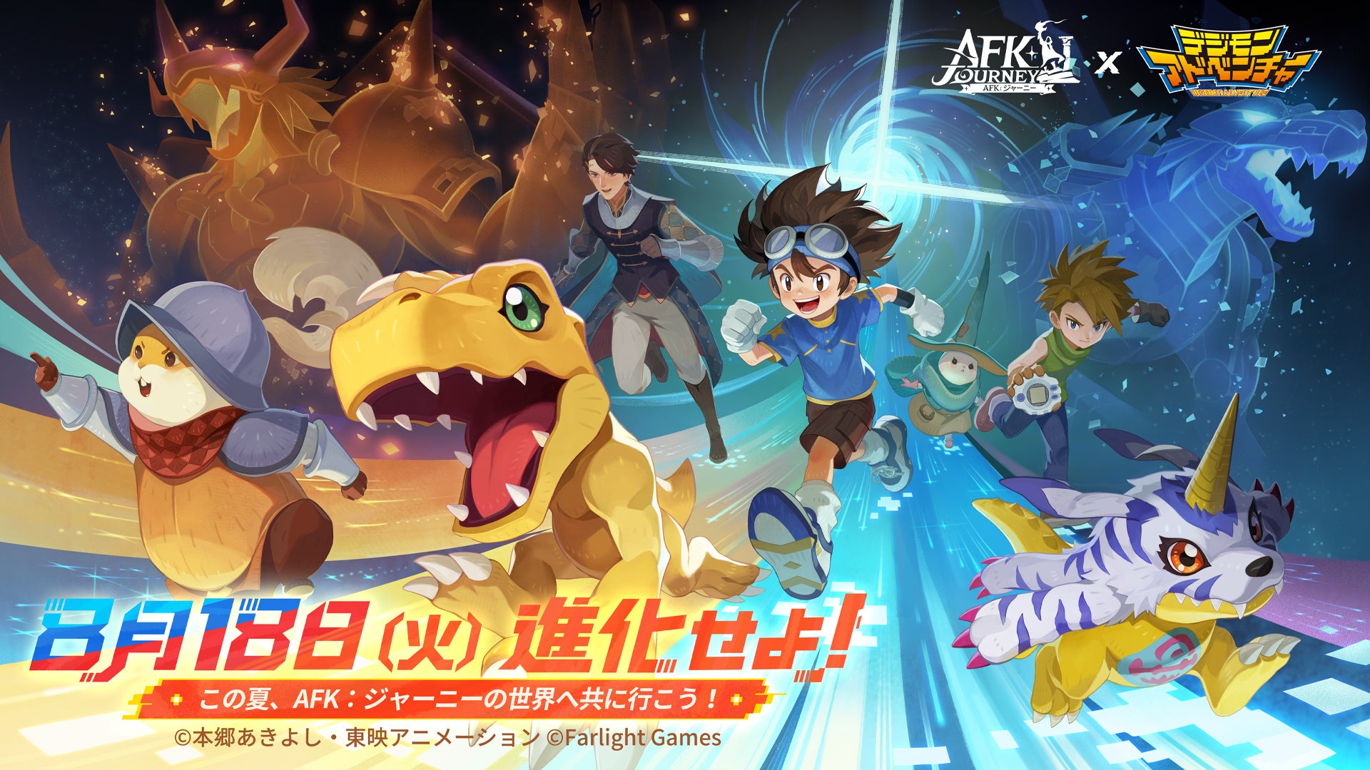 『AFK：ジャーニー』8月18日より、アニメ『デジモンアドベンチャー』コラボを開催！太一＆アグモン、ヤマト＆ガブモンがコラボ英雄として登場！