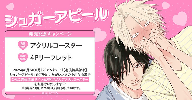 直筆サイン&お宛名入りアクリルコースターが当たる！ひなこ先生『シュガーアピール』発売記念キャンペーン開催！【ホーリンラブブックス】