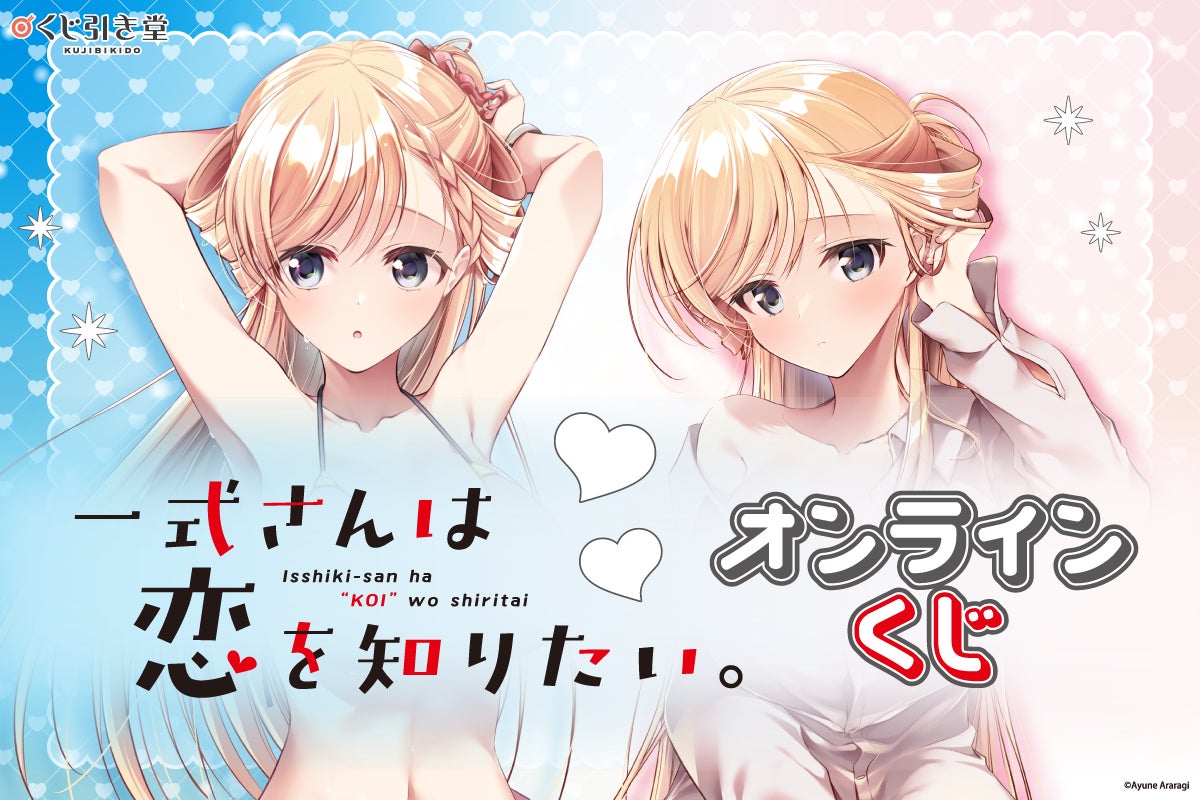 「一式さんは恋を知りたい。」オンラインくじがくじ引き堂に登場！新規描き下ろしを使用した豪華賞品が盛りだくさん!!