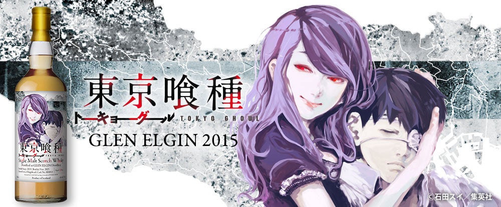 『東京喰種トーキョーグール』ラベルのグレンエルギン2015、抽選にて販売！ 9月1日（火）より抽選受付開始