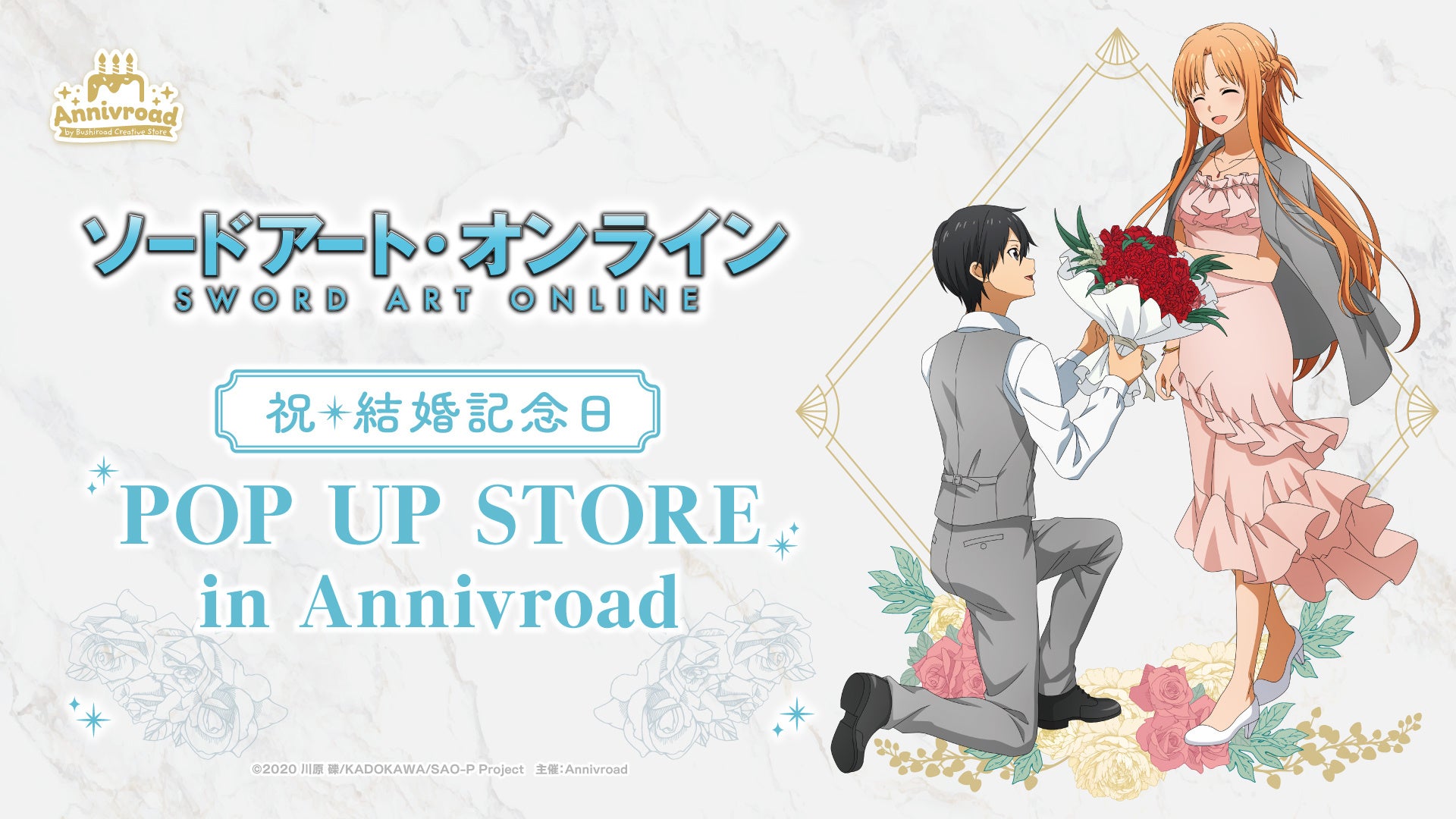 10月23日(金)より【アニメ「ソードアート・オンライン」祝・結婚記念日 POP UP STORE in Annivroad】の開催が決定！