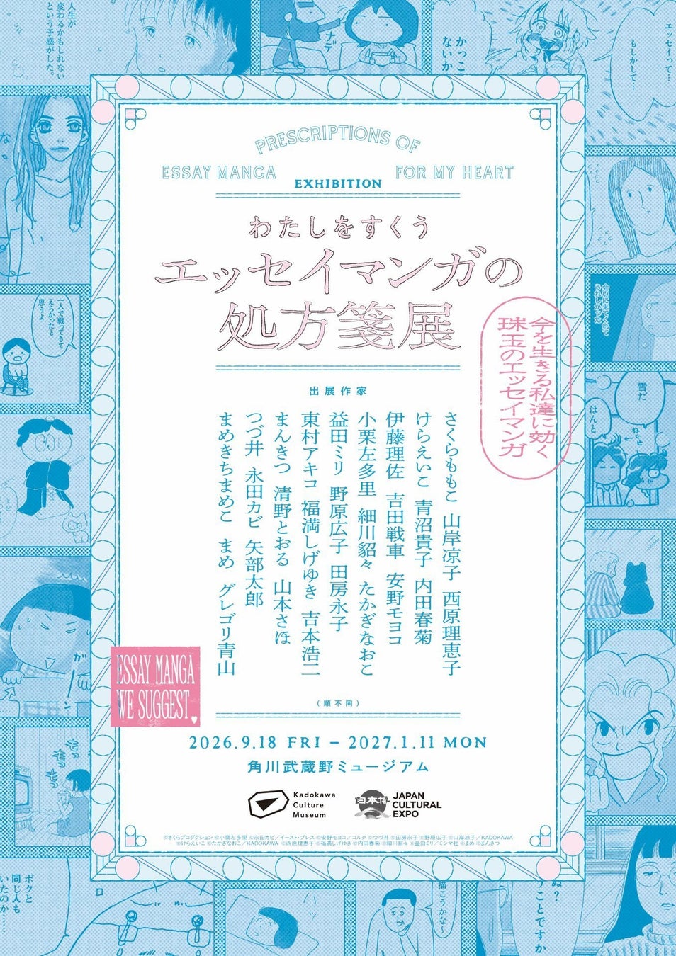 さくらももこ、けらえいこ、まめきちまめこら27名の原画など約400点を展示　「わたしをすくう エッセイマンガの処方箋展」を角川武蔵野ミュージアムで開催決定