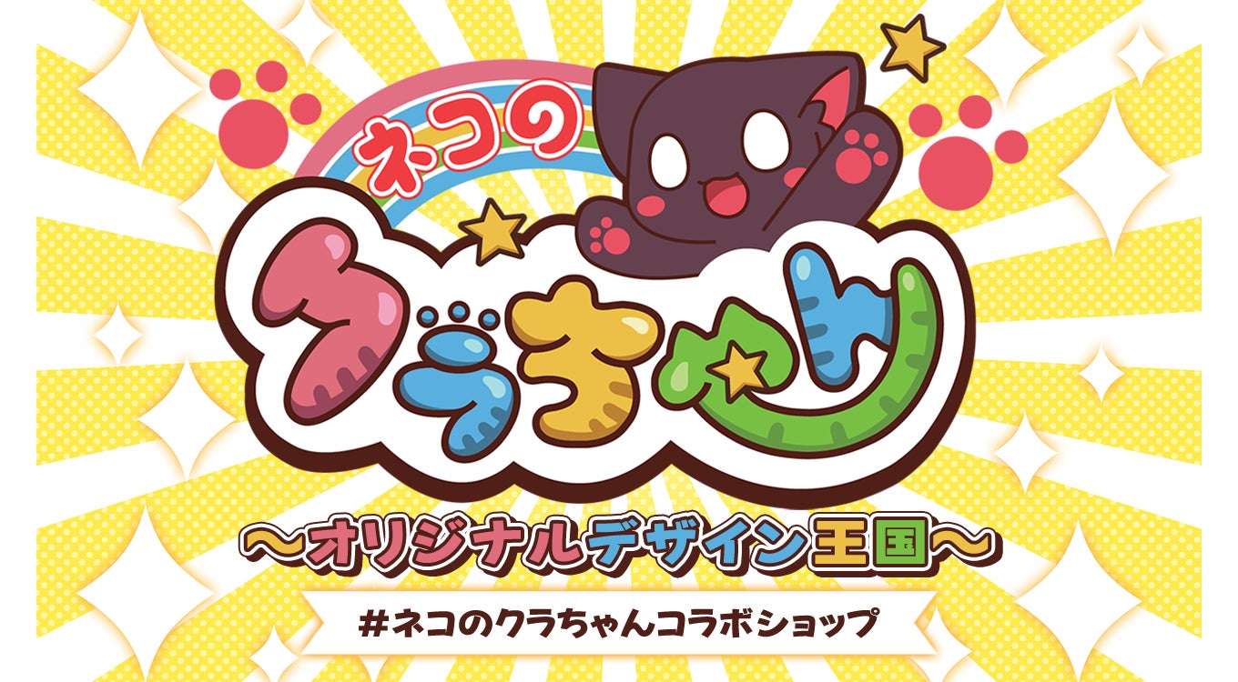 ネコのクラちゃん×UP-T〜オリジナルデザイン王国〜オープン！