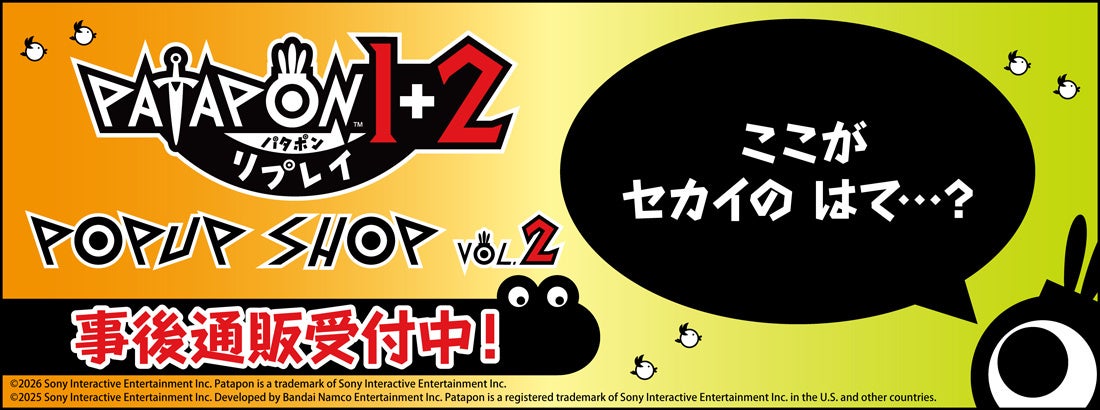 「パタポン1+2 リプレイ」　POP UP SHOP vol.2の事後通販スタート！