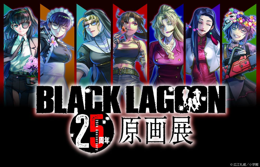 25周年には祝祭の弾幕を!!「BLACK LAGOON 25周年原画展」2026年冬に開催決定！
