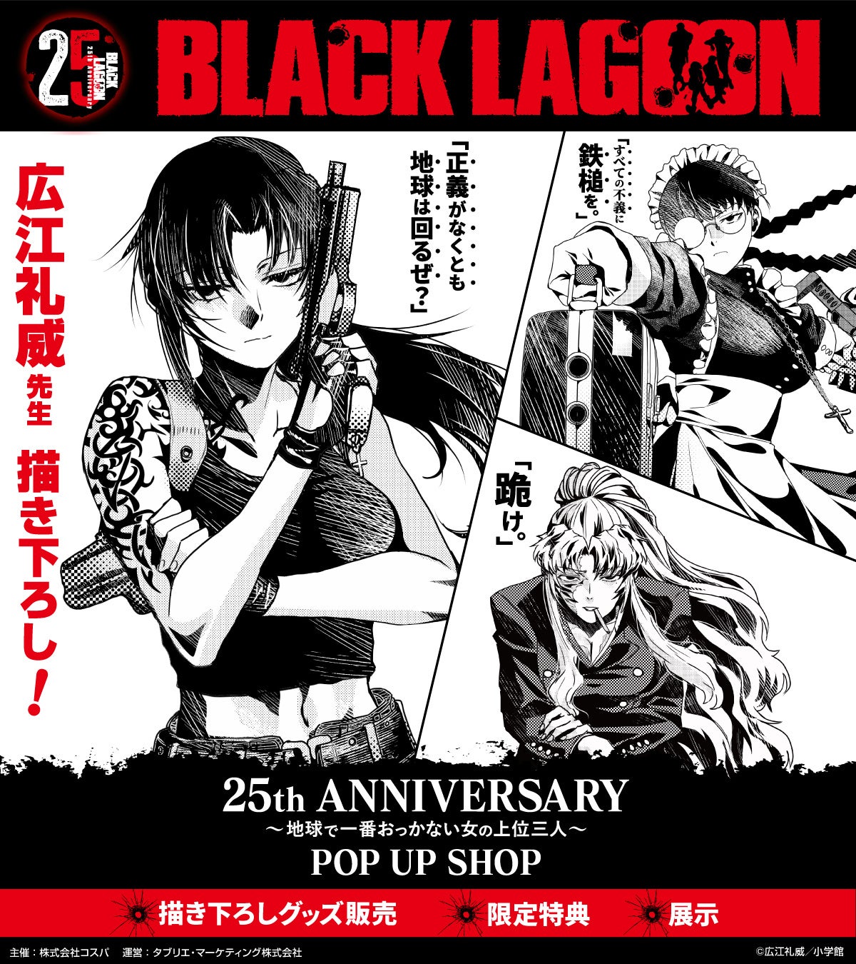 9月12日(土)より《BLACK LAGOON 25th ANNIVERSARY ～地球で一番おっかない女の上位三人～ POP UP SHOP》開催！“広江礼威”描き下ろしグッズも！【株式会社コスパ】