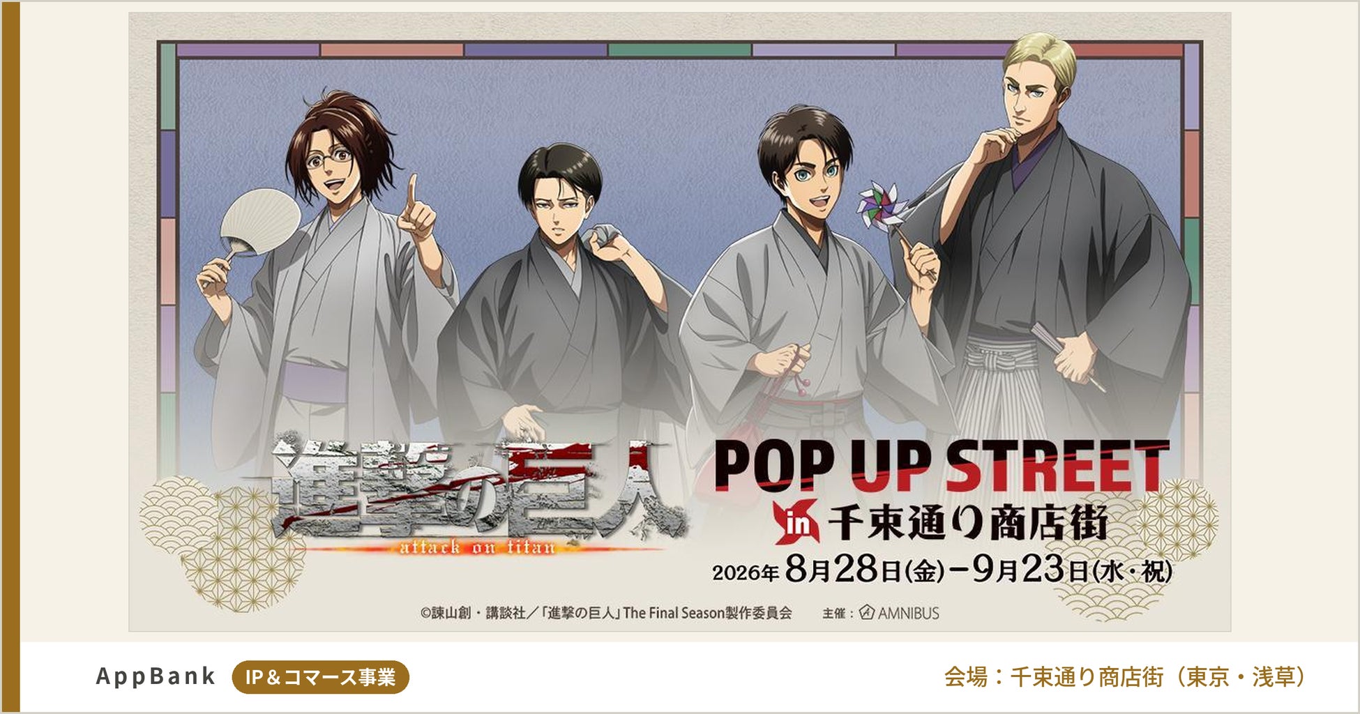 TVアニメ『進撃の巨人』POP UP STREET in 千束通り商店街を開催