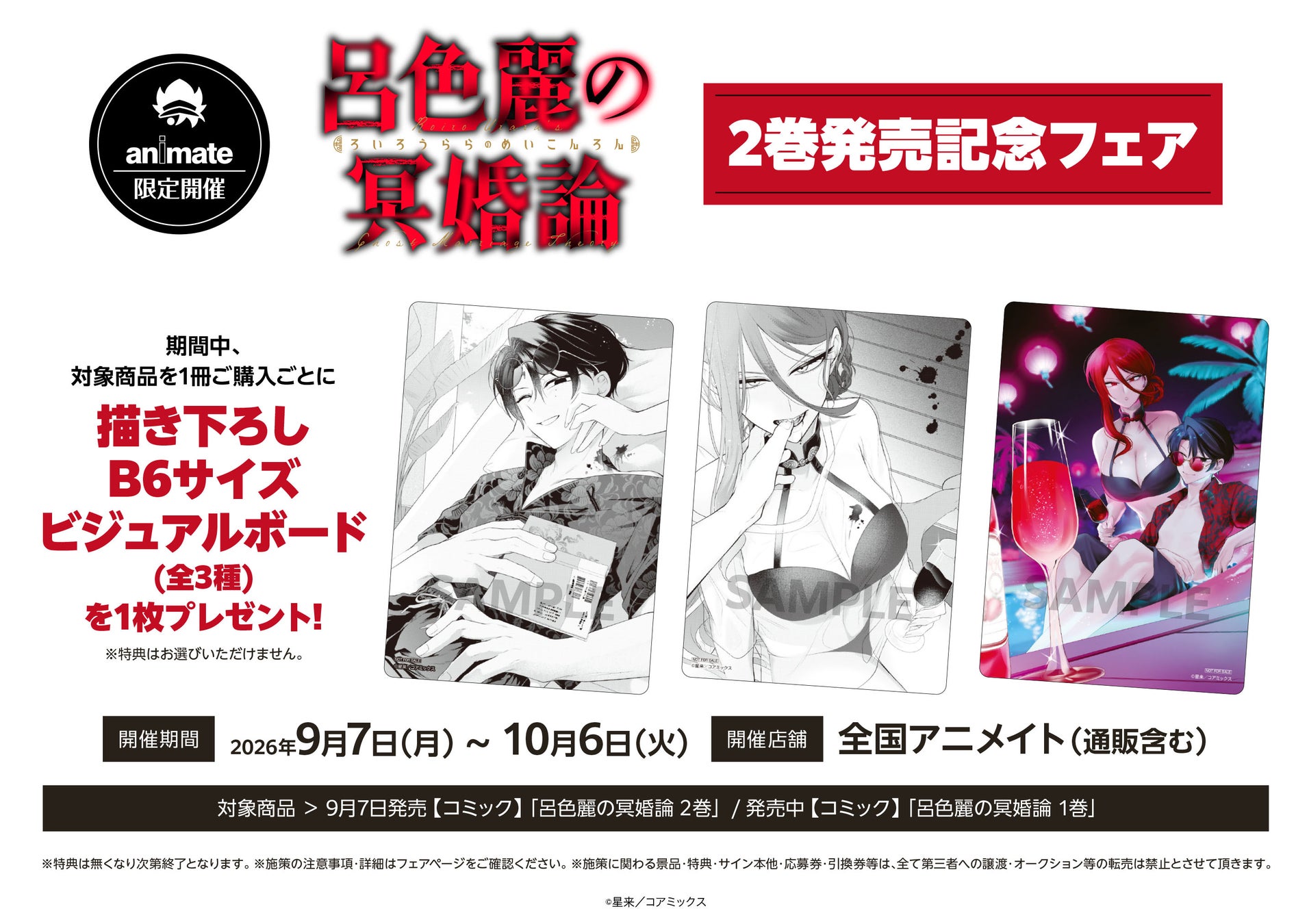 『呂色麗の冥婚論』最新第2巻発売記念！全国のアニメイトにて「描き下ろしB6サイズビジュアルボード（全3種）」がもらえる限定フェアが9月7日より開催決定！