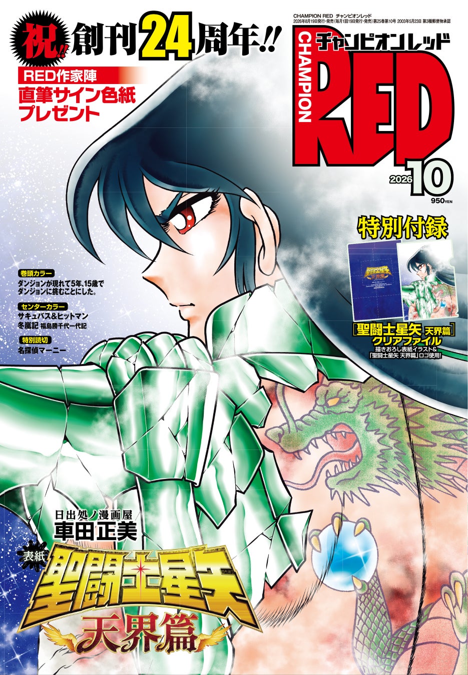 【チャンピオンRED 2026年10月号】創刊24周年‼︎ 表紙&付録に「聖闘士星矢 天界篇」が登場!!