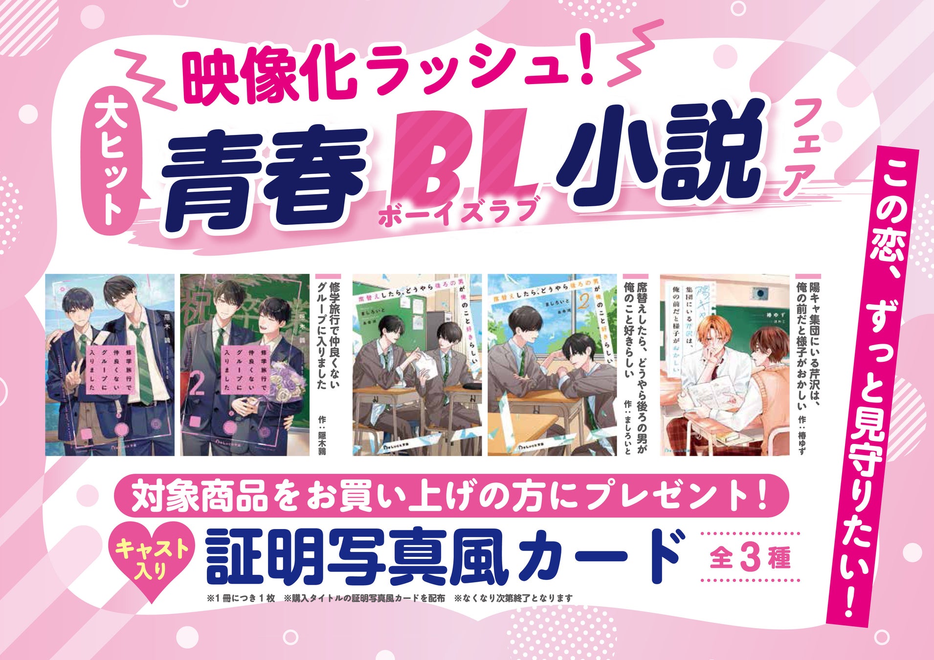 映像化ラッシュ！大人気青春BL小説フェアを実施