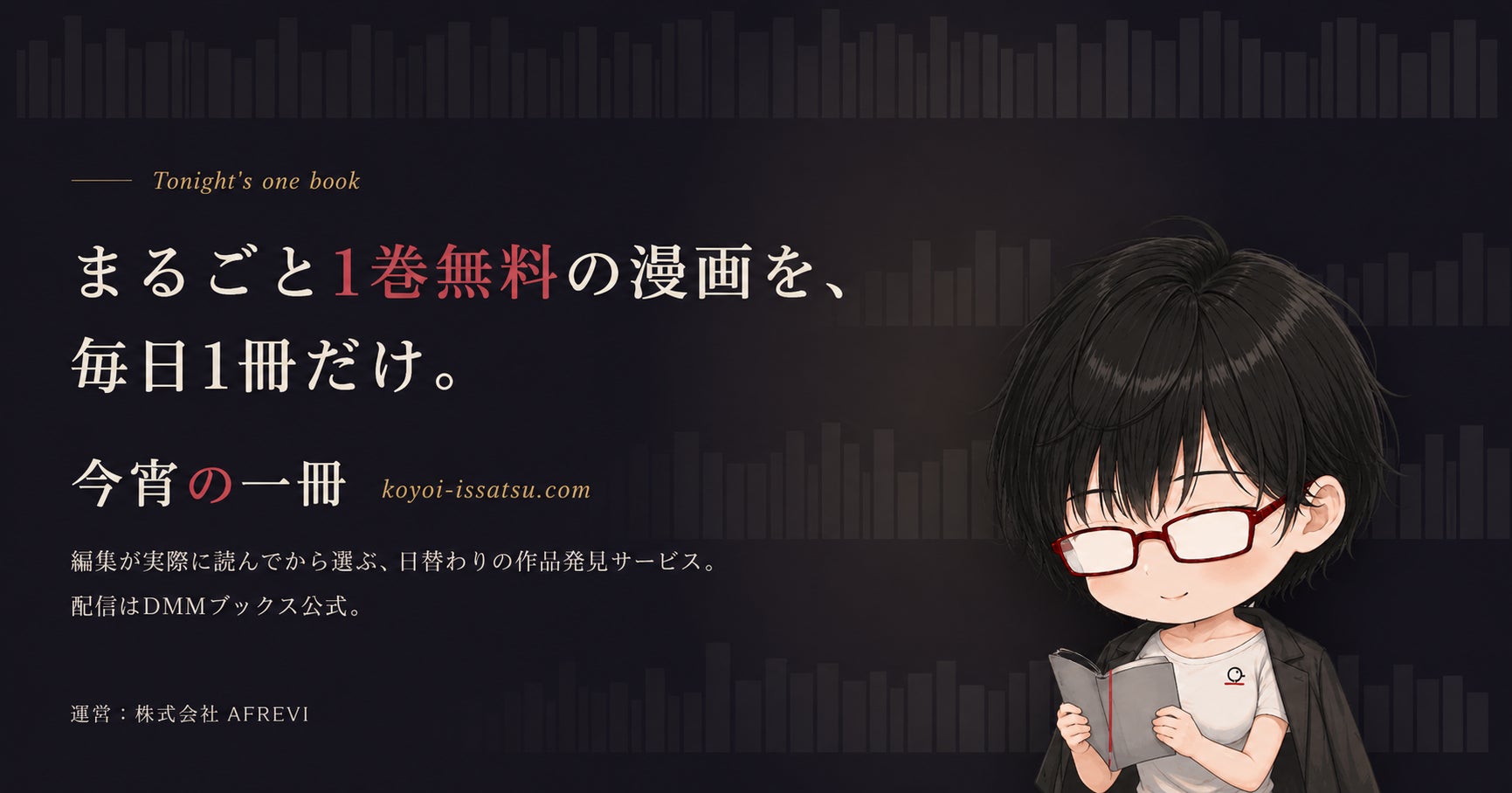「無料で読みたい」を正規配信へ。1巻まるごと無料の漫画を毎日1冊だけ紹介する「今宵の一冊」公開