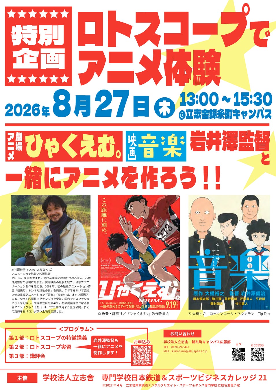 【学校法人立志舎】劇場アニメ「ひゃくえむ。」岩井澤健治監督から学ぶ『-特別企画- ロトスコープでアニメ体験」の開催を決定。