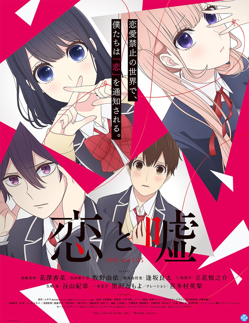 【ムサヲ氏新連載『りりむホリック』第1巻発売記念！】TVアニメ『恋と嘘』全12話をYouTube「フル☆アニメTV」にて8/19（水）から期間限定で絶賛配信中！