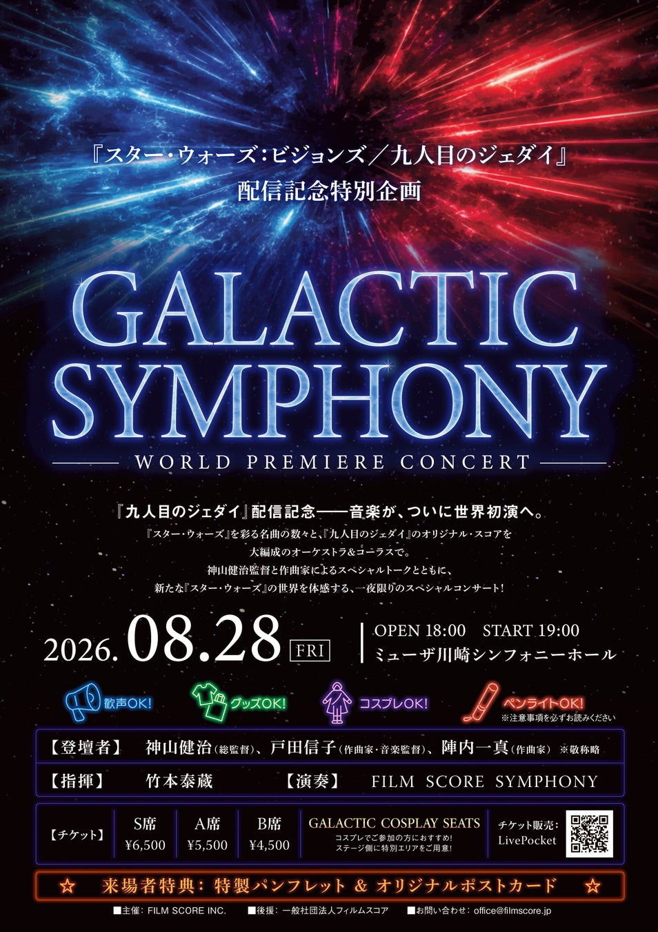 『スター・ウォーズ：ビジョンズ／九人目のジェダイ』の音楽が、ついに世界初演へ。スター・ウォーズの音楽を体感する「GALACTIC SYMPHONY」8月28日開催