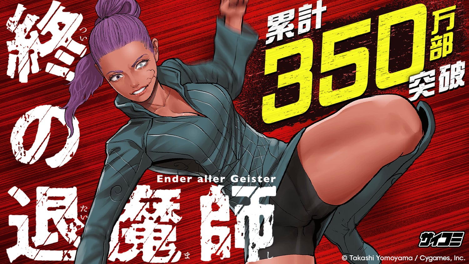 【累計350万部突破】ハリウッド級超爽快アクション漫画『終の退魔師 ―エンダーガイスター―』第26巻など「サイコミ」8月の最新紙書籍情報！