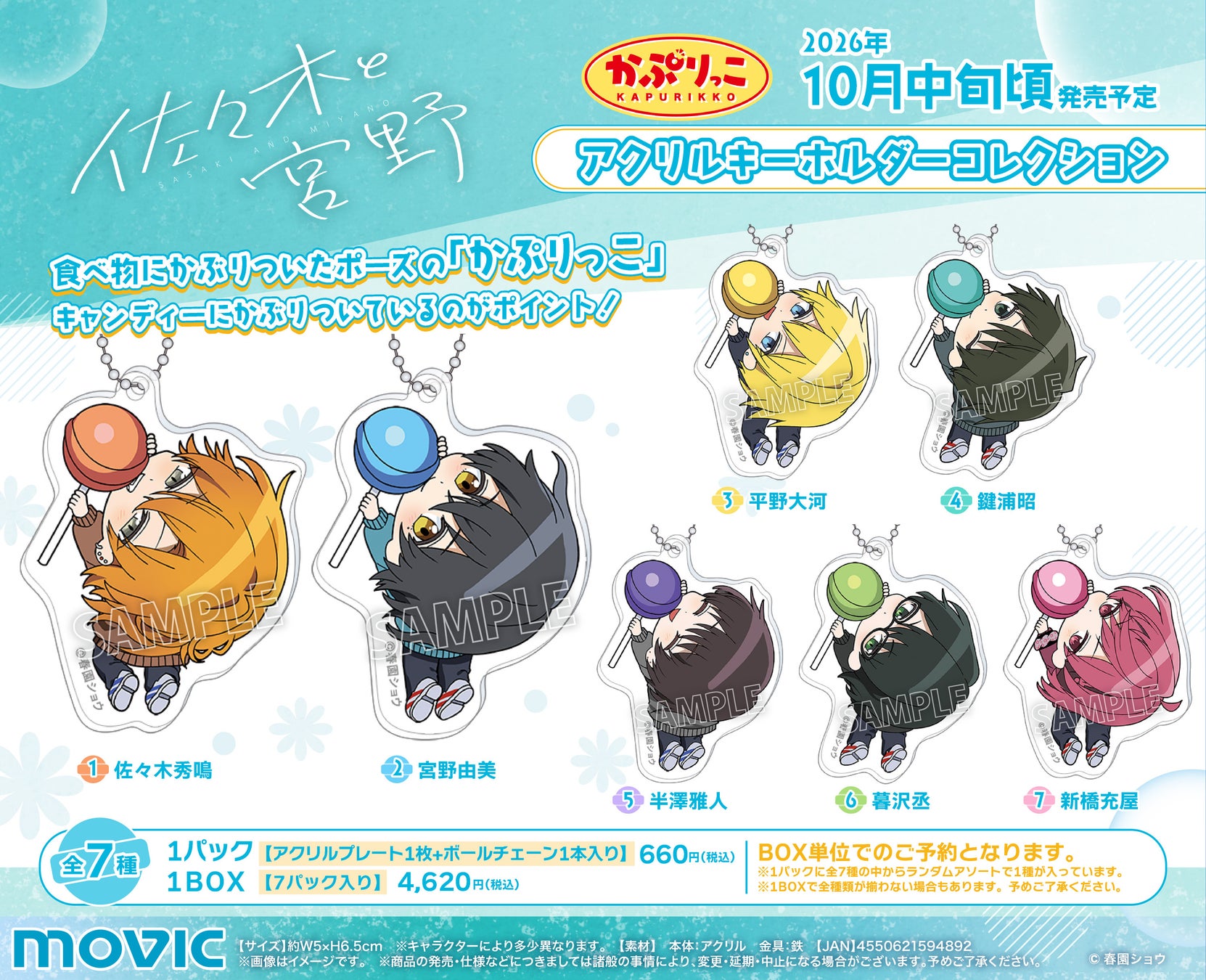 『佐々木と宮野』より、かぷりっこアクリルキーホルダーコレクションが登場！