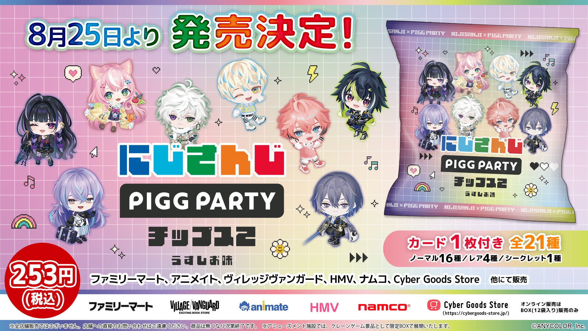 人気VTuberグループ「にじさんじ」×「PIGG PARTY」のコラボチップス第2弾、『にじさんじPIGG PARTYチップス2 うすしお味』が8月25日より発売決定！全21種のオリジナルカード付き