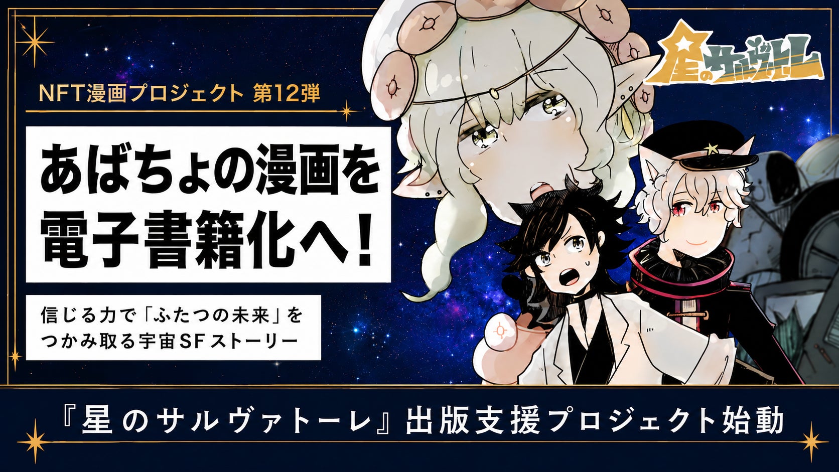 【NFT漫画プロジェクト 第１２弾決定!!】あばちょ が描く、若き宇宙デブリ博士が「ふたつの未来」に挑むSFストーリー『星のサルヴァトーレ』の出版支援プロジェクトが始動