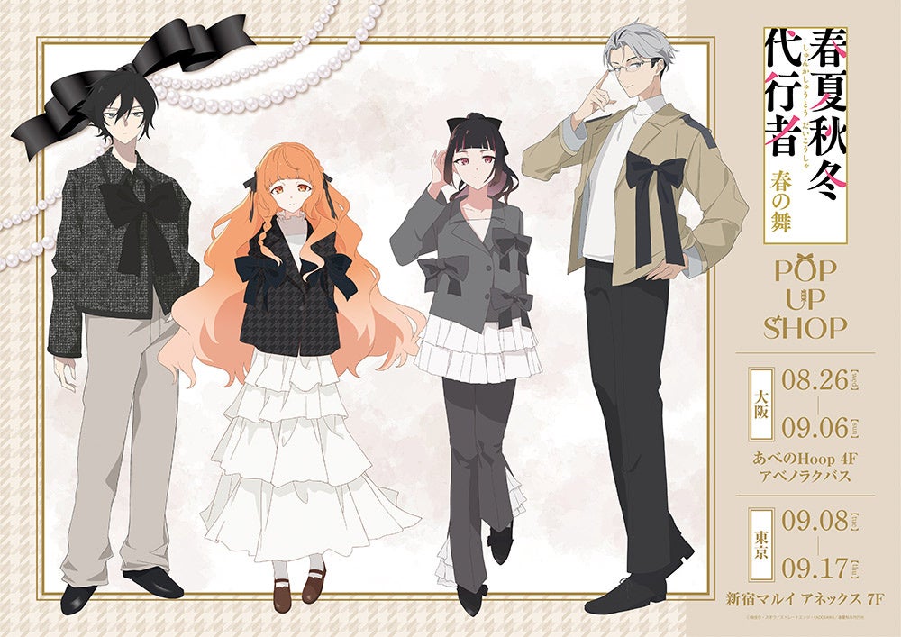 テレビアニメ『春夏秋冬代行者 春の舞』POP UP SHOPが東京・大阪にてOPEN決定！