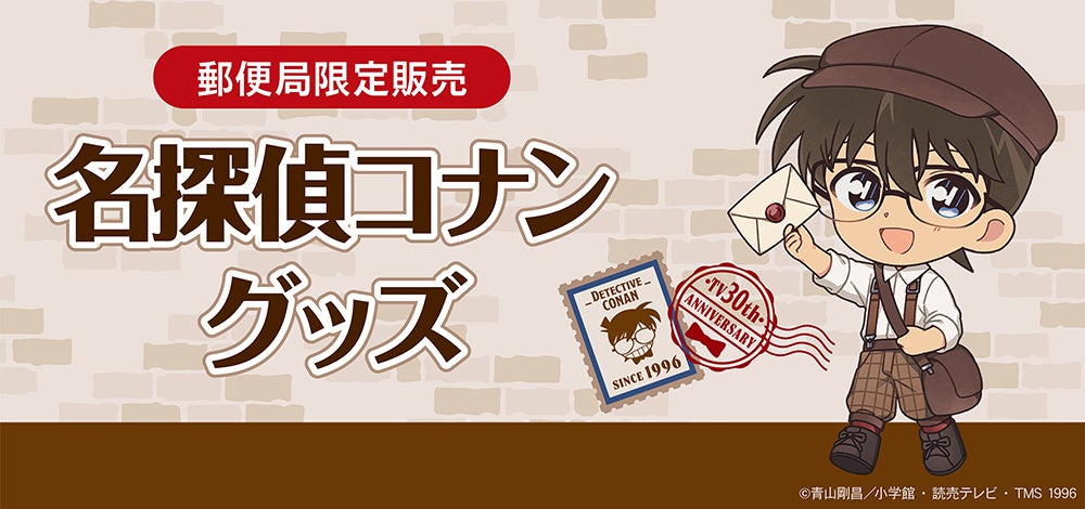 郵便局限定『名探偵コナン』グッズが登場！発売記念キャンペーンも開催！