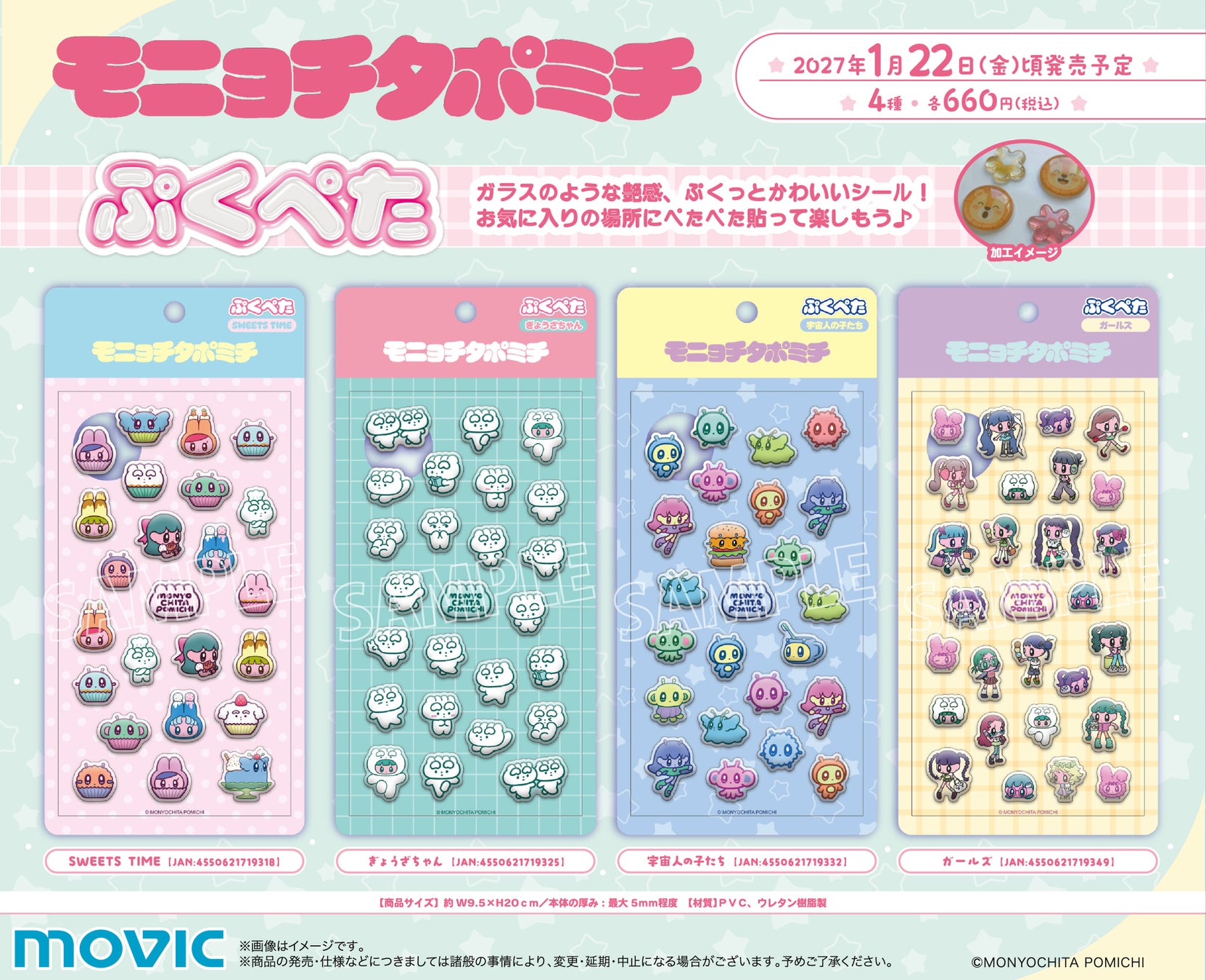 人気アーティスト「モニョチタポミチ」の「ぷくぺた」4種　発売決定