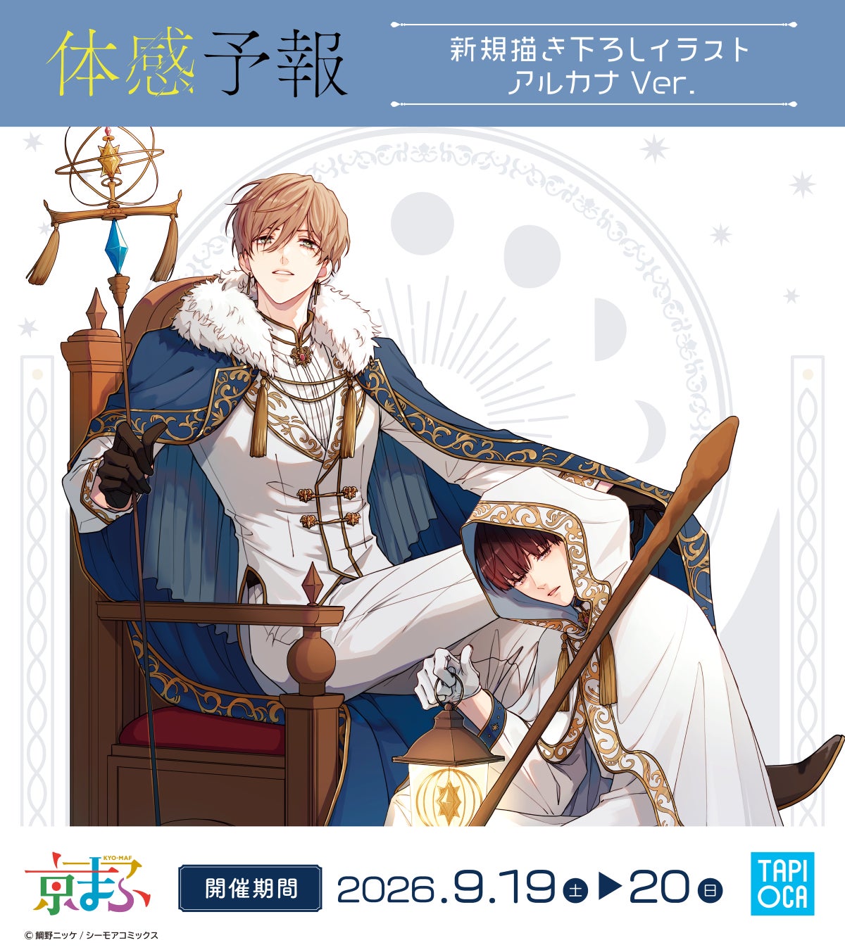 累計3000万DL突破の大人気BLコミック『体感予報』描き下ろし新作グッズ発売決定！！