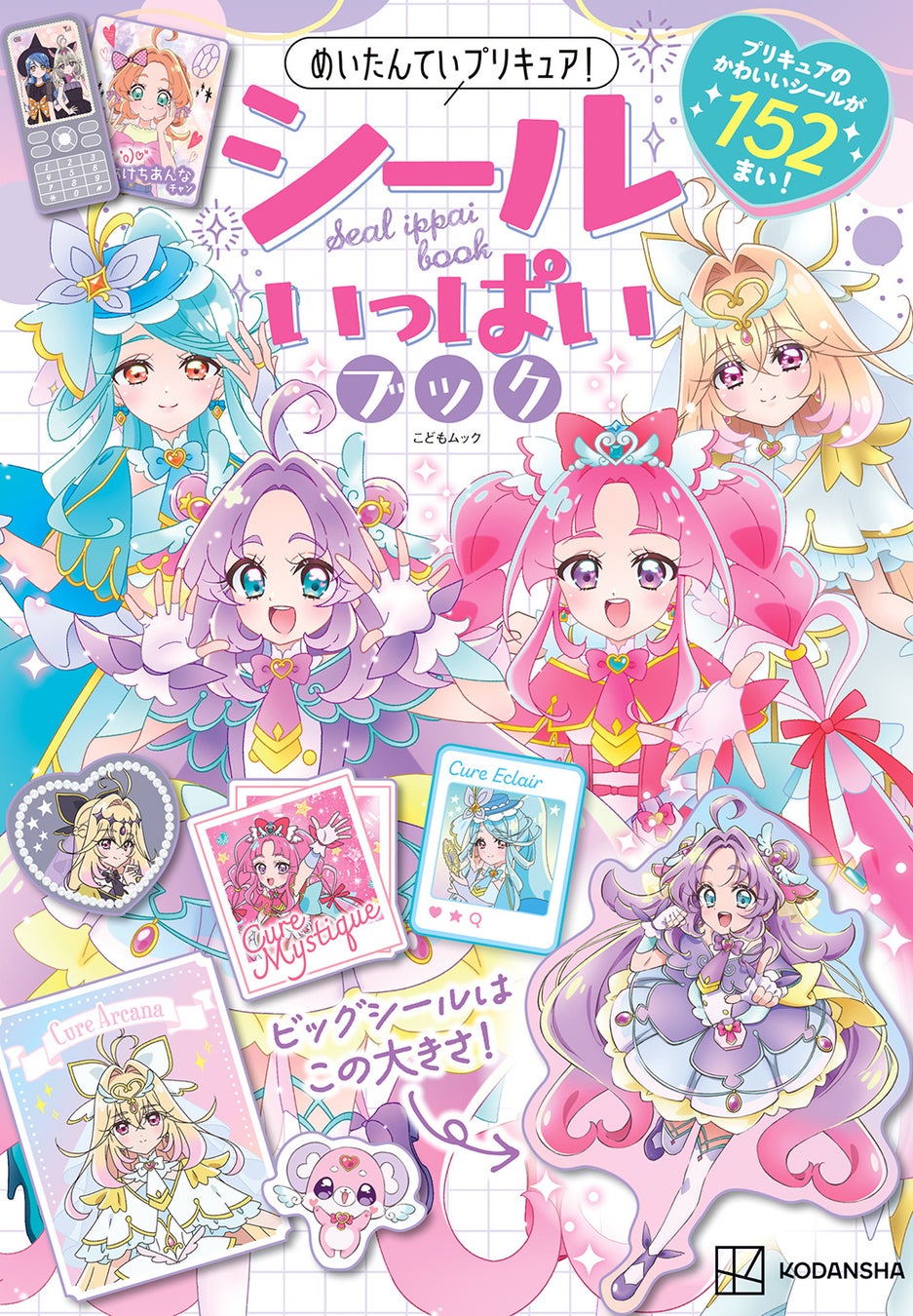 話題の「キュアアルカナ」のシールも収録！　「名探偵プリキュア！」の最新シールブックが発売！