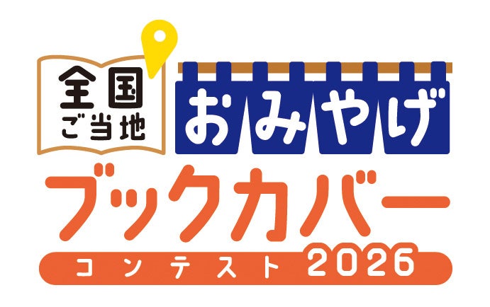 「全国ご当地おみやげブックカバーコンテスト2026」を開催