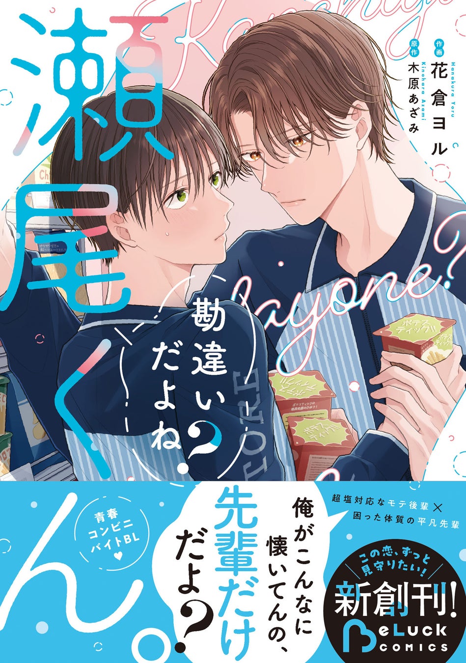 電子書店でも大人気！『勘違いだよね？瀬尾くん。』話題の青春BLコミックレーベル「BeLuck COMICS」紙コミックス版が8月20日（木）発売！