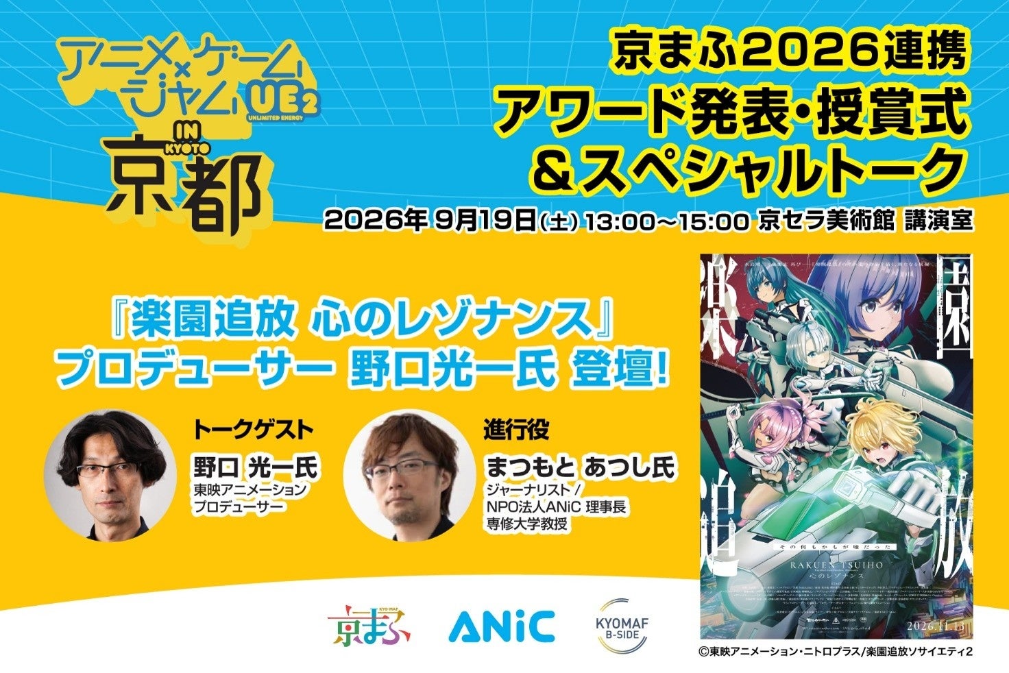 劇場アニメ『楽園追放 心のレゾナンス』プロデューサー野口光一氏が特別ゲストで登壇！「アニメ×ゲームジャム in 京都」アワード発表＆授賞式を、9月19日(土)に開催 【京まふ2026連携】