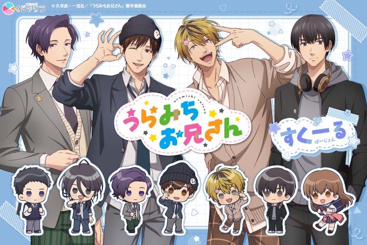 アニメ放送5周年を迎えるTVアニメ『うらみちお兄さん』からオンラインくじが登場！
