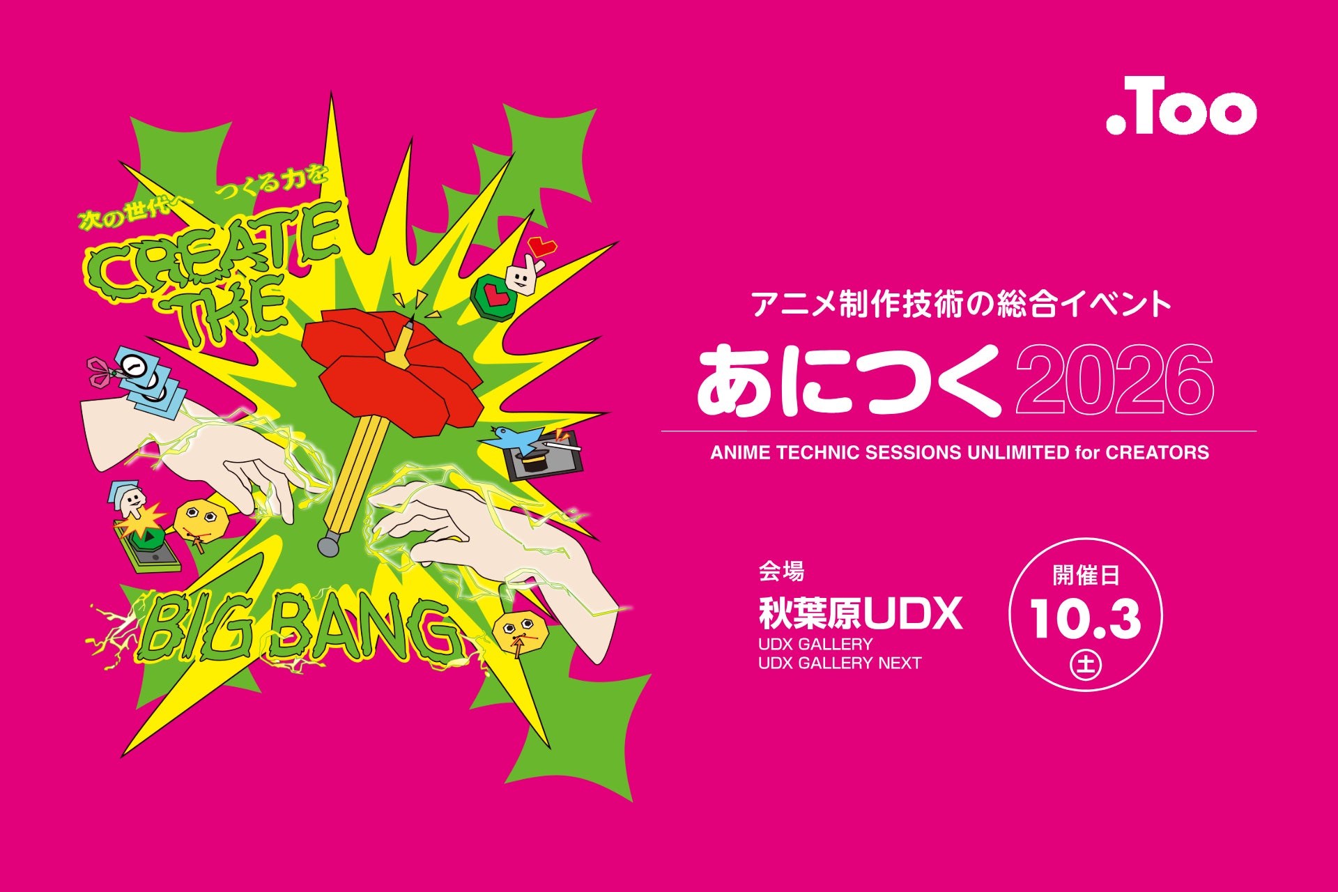 アニメスタジオ大集合！アニメ制作を目指す未来のクリエイターやファンの方へ。アニメ制作技術の総合イベント「あにつく2026」を10月3日（土）東京・秋葉原で開催