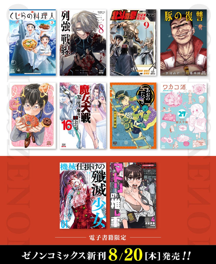 【コアミックス新刊】ゼノンコミックス 8/20（木）発売！