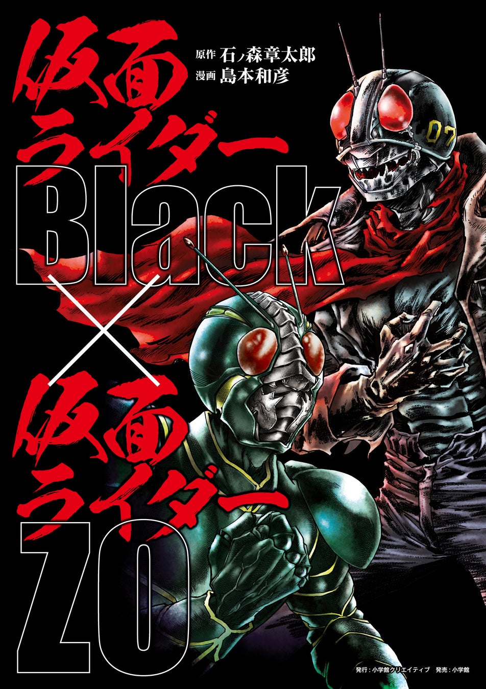 仮面ライダー誕生55周年！ 島本和彦版『仮面ライダーBlack × 仮面ライダーZO』、描き下ろしや濃密ロングインタビューを加え待望の復活！！