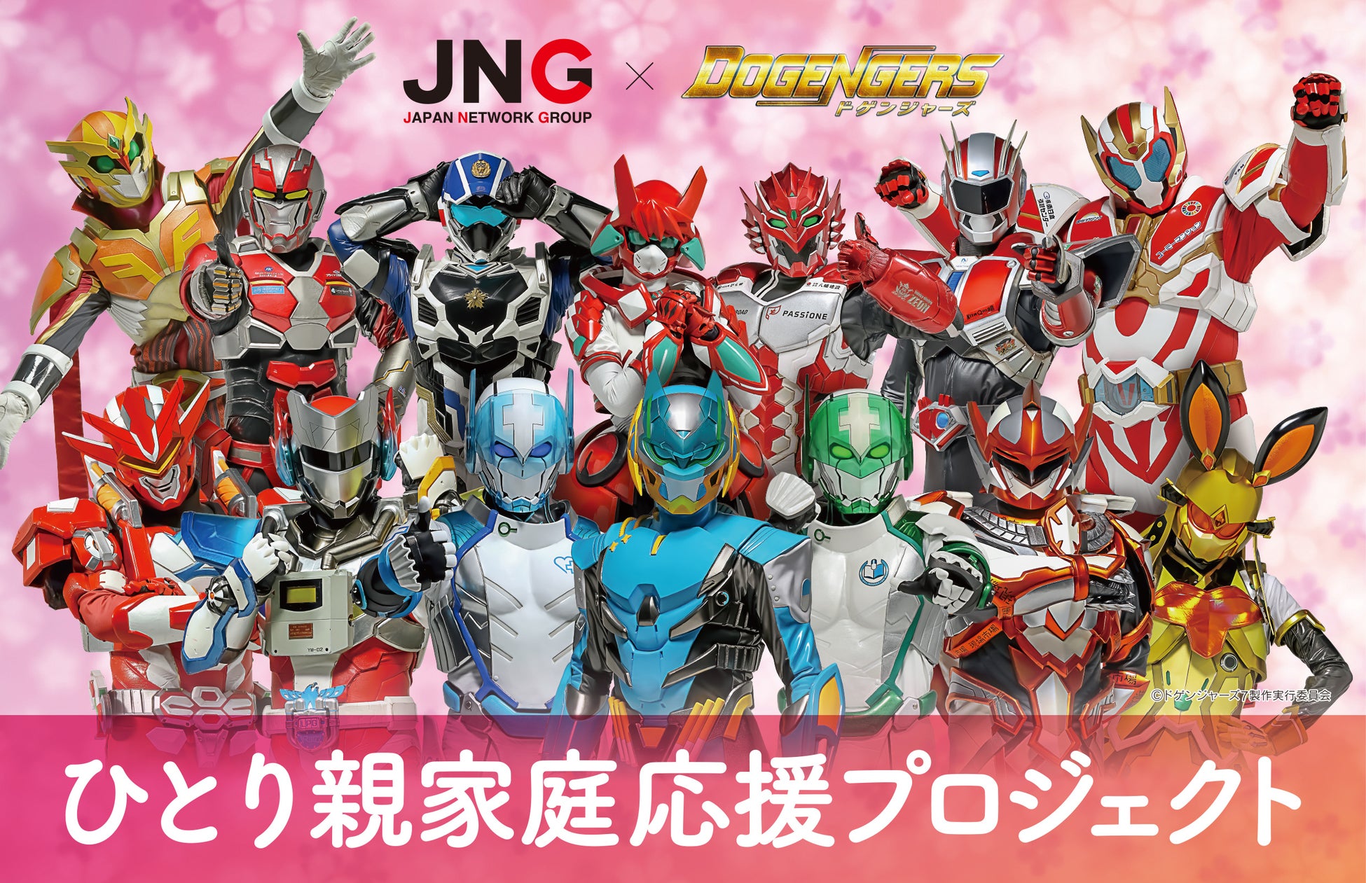 ひとり親家庭にランドセルを。ドゲンジャーズ×ジャパンネットワークグループ「ひとり親家庭応援プロジェクト」始動。