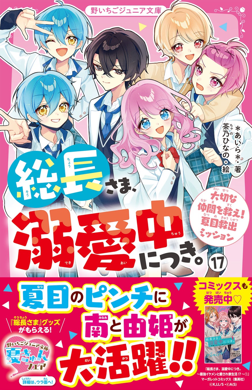 大人気シリーズ『総長さま、溺愛中につき。』ほか「野いちごジュニア文庫」新刊2作品 8月20日（木）発売
