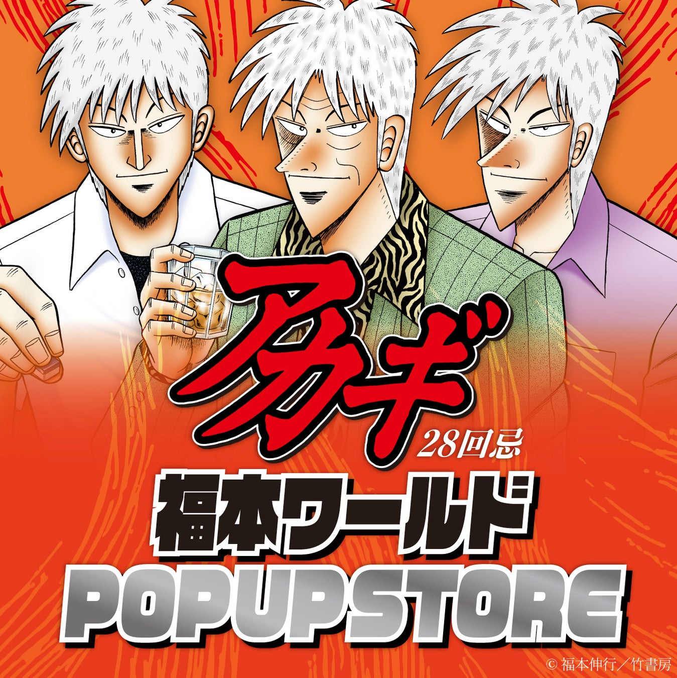 ざわっ…！！アカギ28回忌 福本ワールドPOP UP STOREが開催決定！