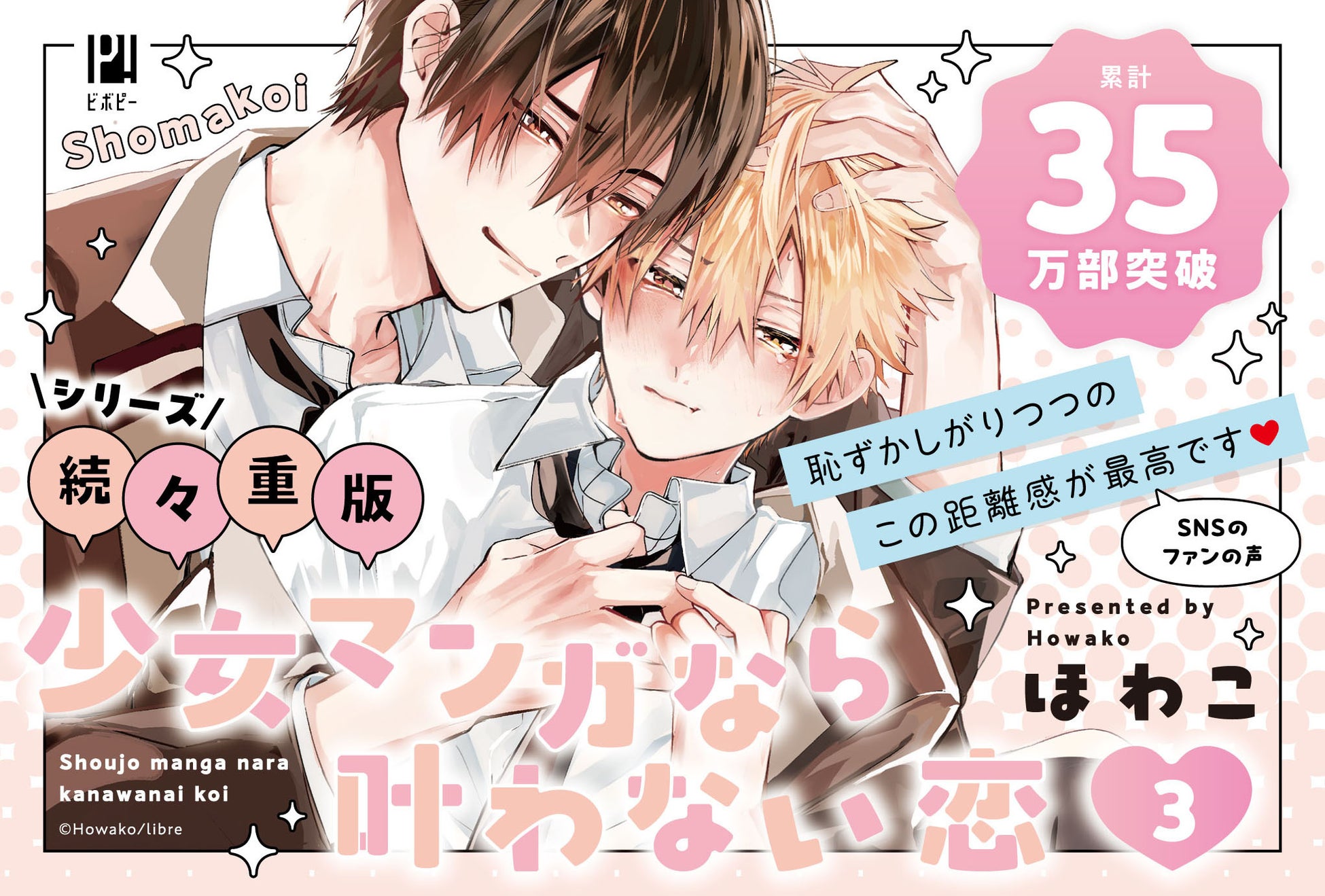 【幼馴染アオハルBL】「少女マンガなら叶わない恋 3」（著：ほわこ）が2026年8月20日(木)発売！