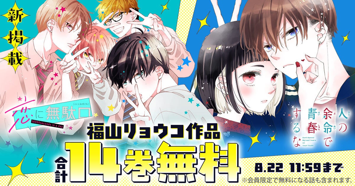『人の余命で青春するな』『恋に無駄口』が合計14巻無料！福山リョウコ作品が「花とゆめ＋」で特大無料キャンペーン中！